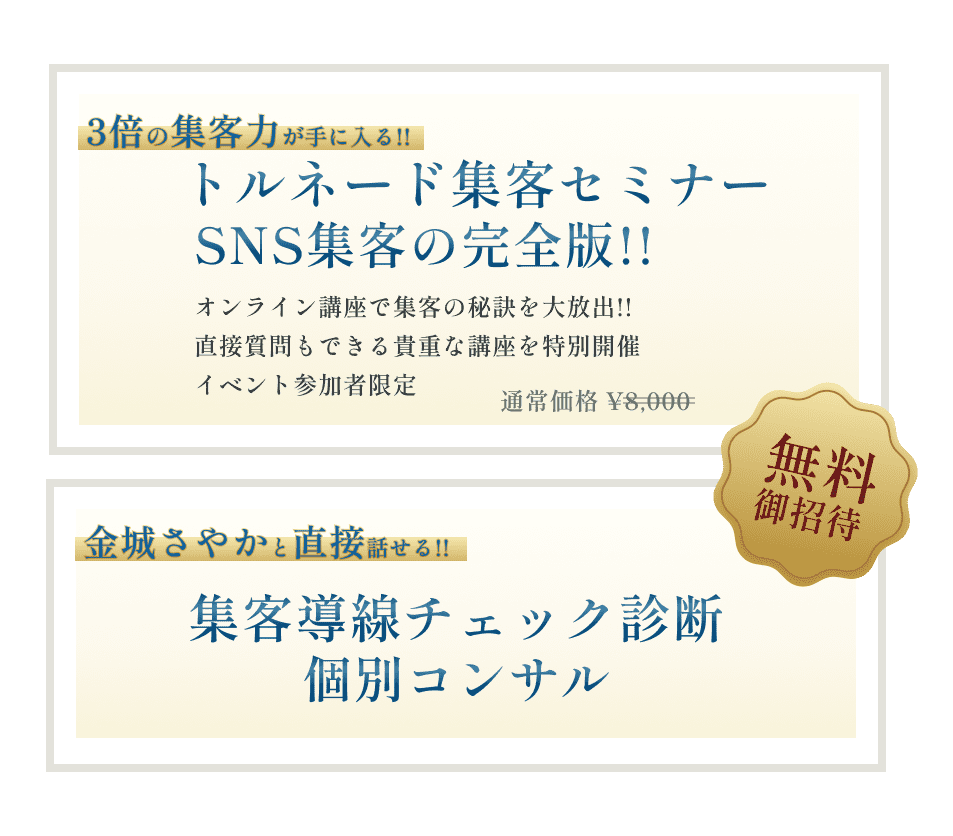 3倍の集客力！トルネード集客セミナー開催！SNS集客の完全版！キッカケイベント参加者は無料でご招待いたします！