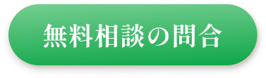 公式LINEから無料相談会のお問い合わせ受付中